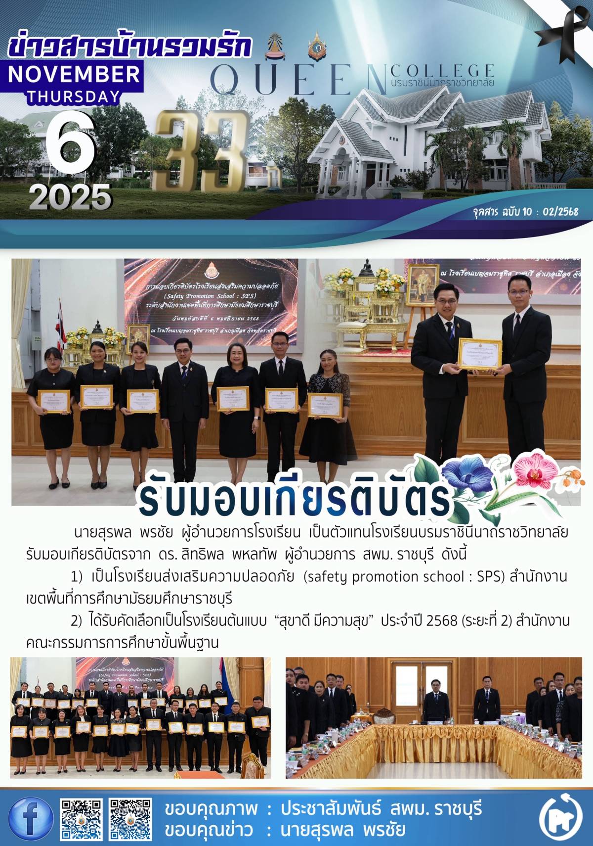 ผอ.สุรพล พรชัย เป็นตัวแทนโรงเรียนเข้ารับเกียรติบัตร โรงเรียนส่งเสริมความปลอดภัยและโรงเรียนต้นแบบ สุขาดี มีความสุข