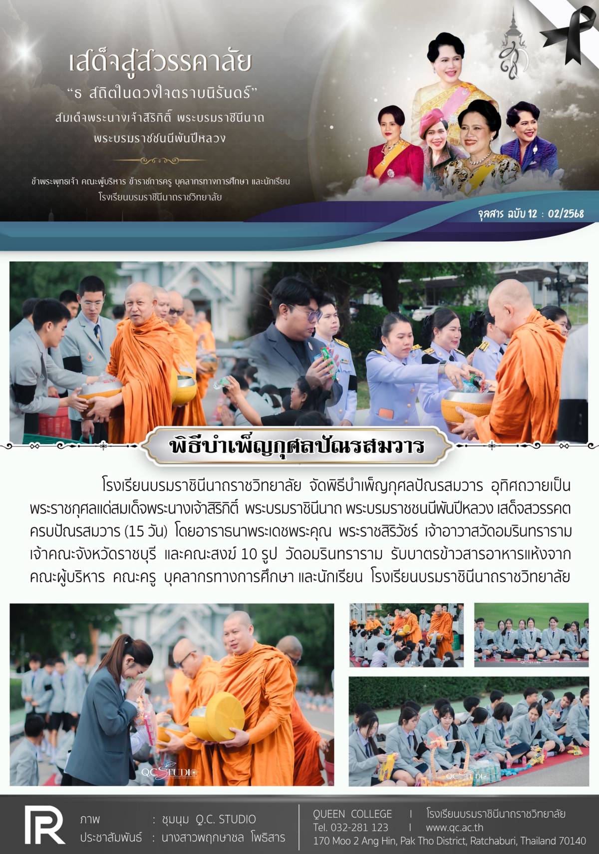 พิธีบำเพ็ญกุศลปัณรสมวาร อุทิศแด่ สมเด็จพระนางเจ้าสิริกิติ์ พระบรมราชินีนาถ พระบรมราชชนนีพันปีหลวง