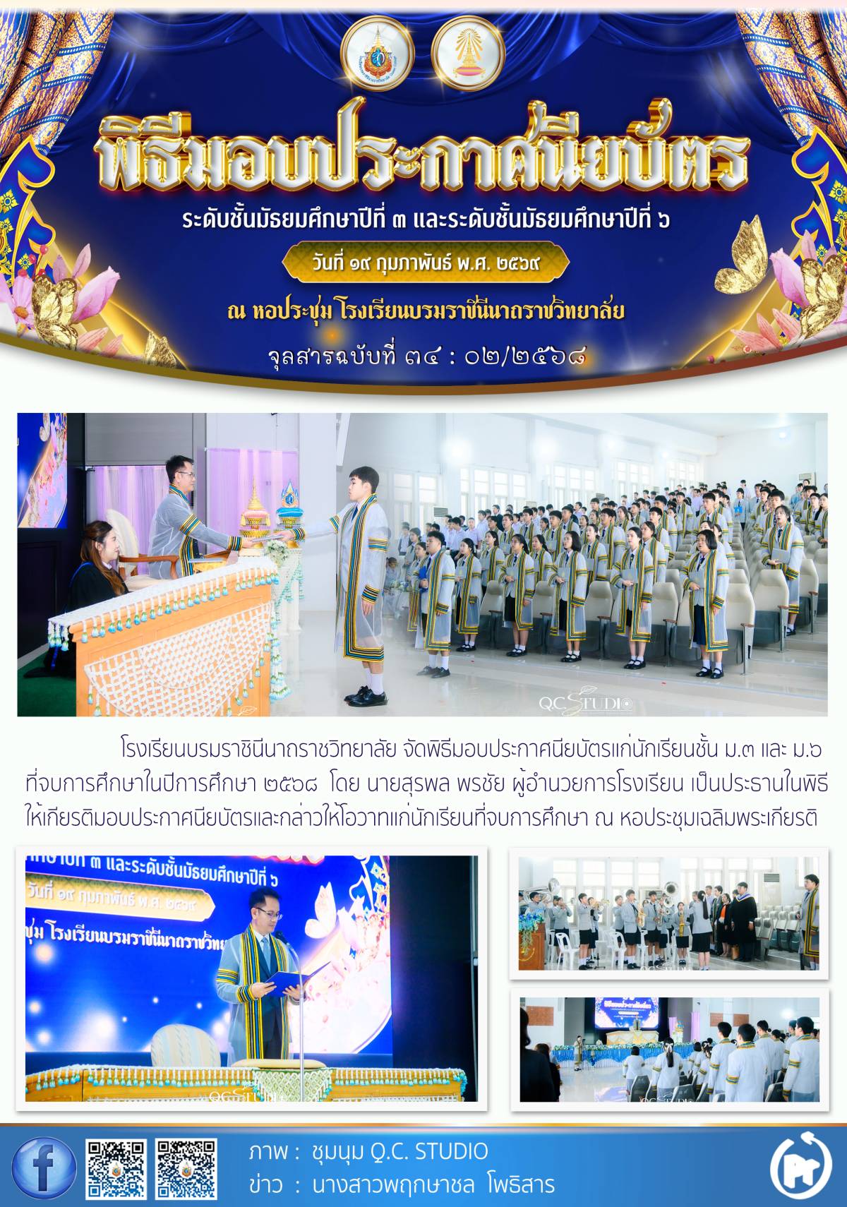 พิธีมอบประกาศนียบัตร นักเรียนจบการศึกษา ระดับชั้น ม.3 ม.6