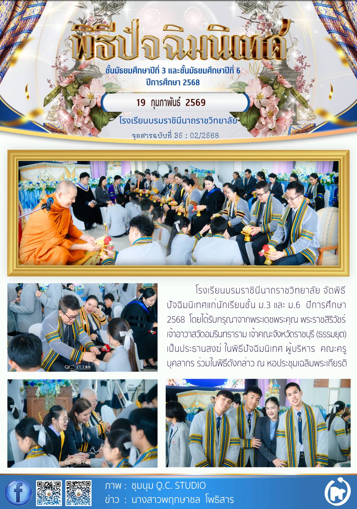 พิธีปัจฉิมนิเทศ นักเรียนระดับชั้น ม.3 ม.6