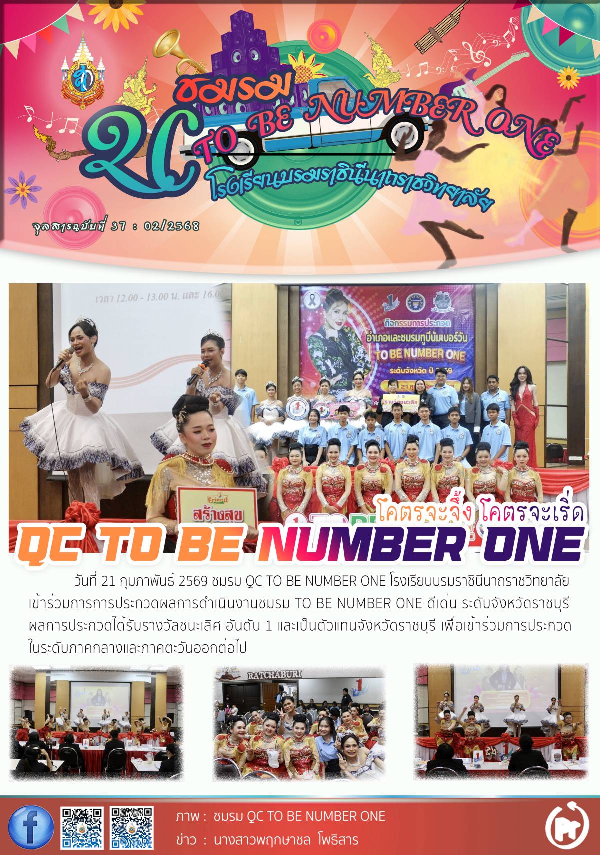 QC TO BE NUMBER ONE รับรางวัลชนะเลิศ อันดับ1