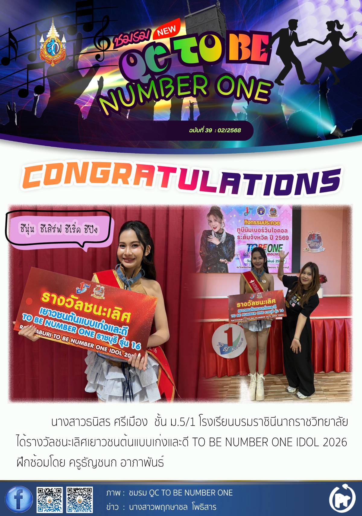 แสดงความยินดี นางสาวธนิสร ศรีเมือง ได้รับรางวัลชนะเลิศ 