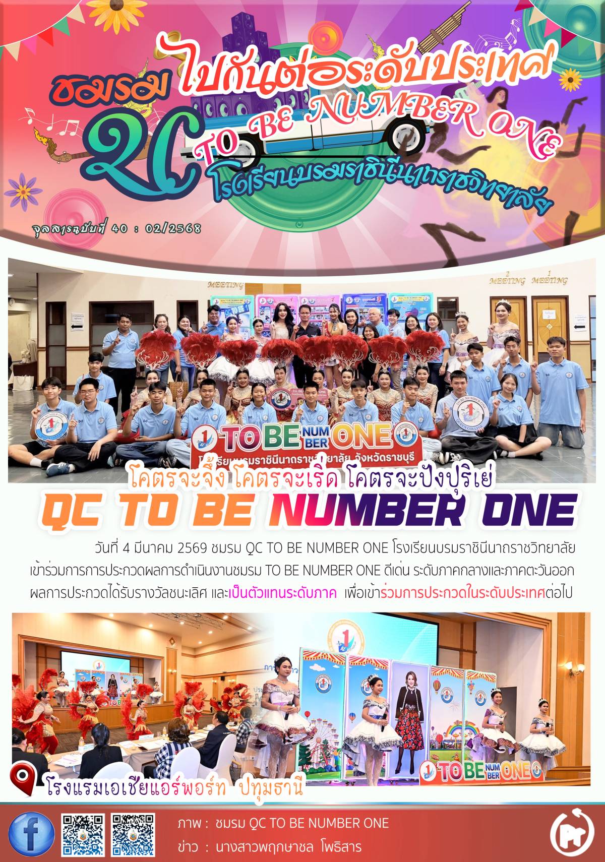 QC TO BE NUMBER ONE รับรางวัลชนะเลิศ เป็นตัวแทนระดับภาค 