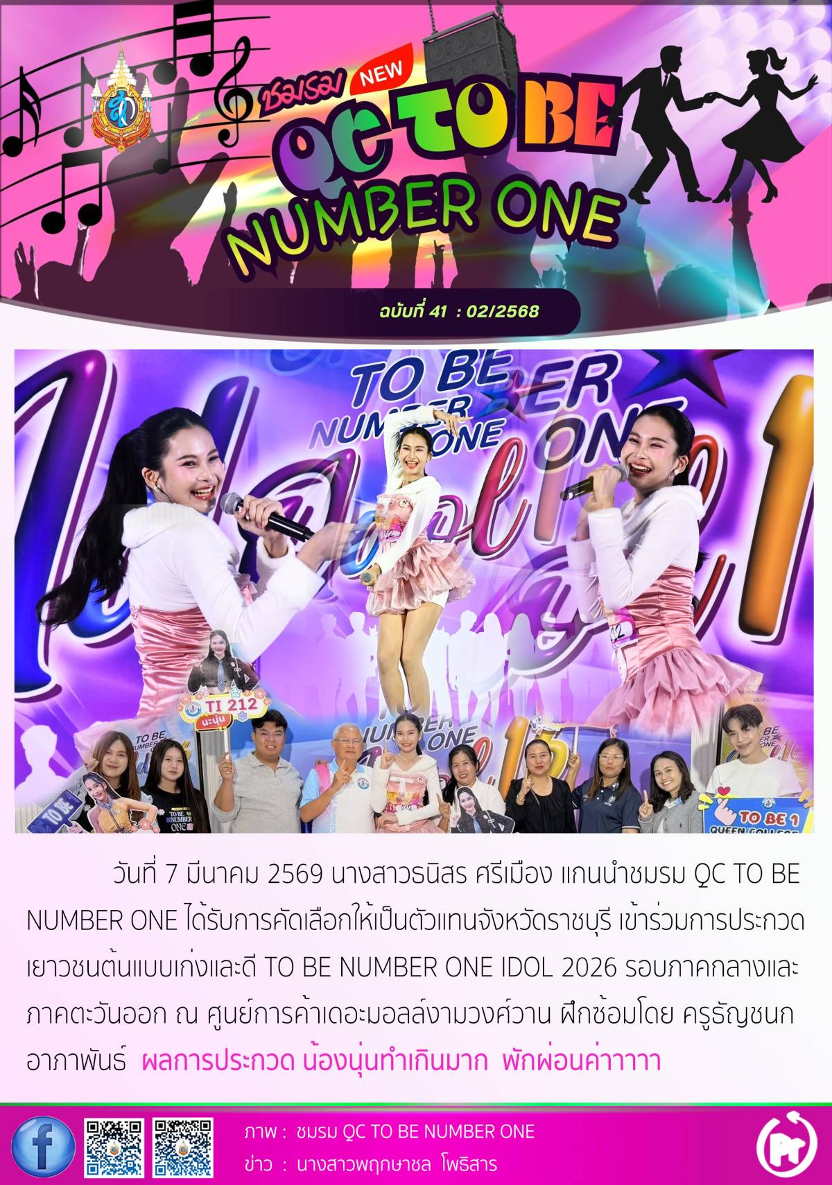 การประกวดเยาวชนต้นแบบ เก่งและดี TO BE NUMBER ONE IDOL 2026