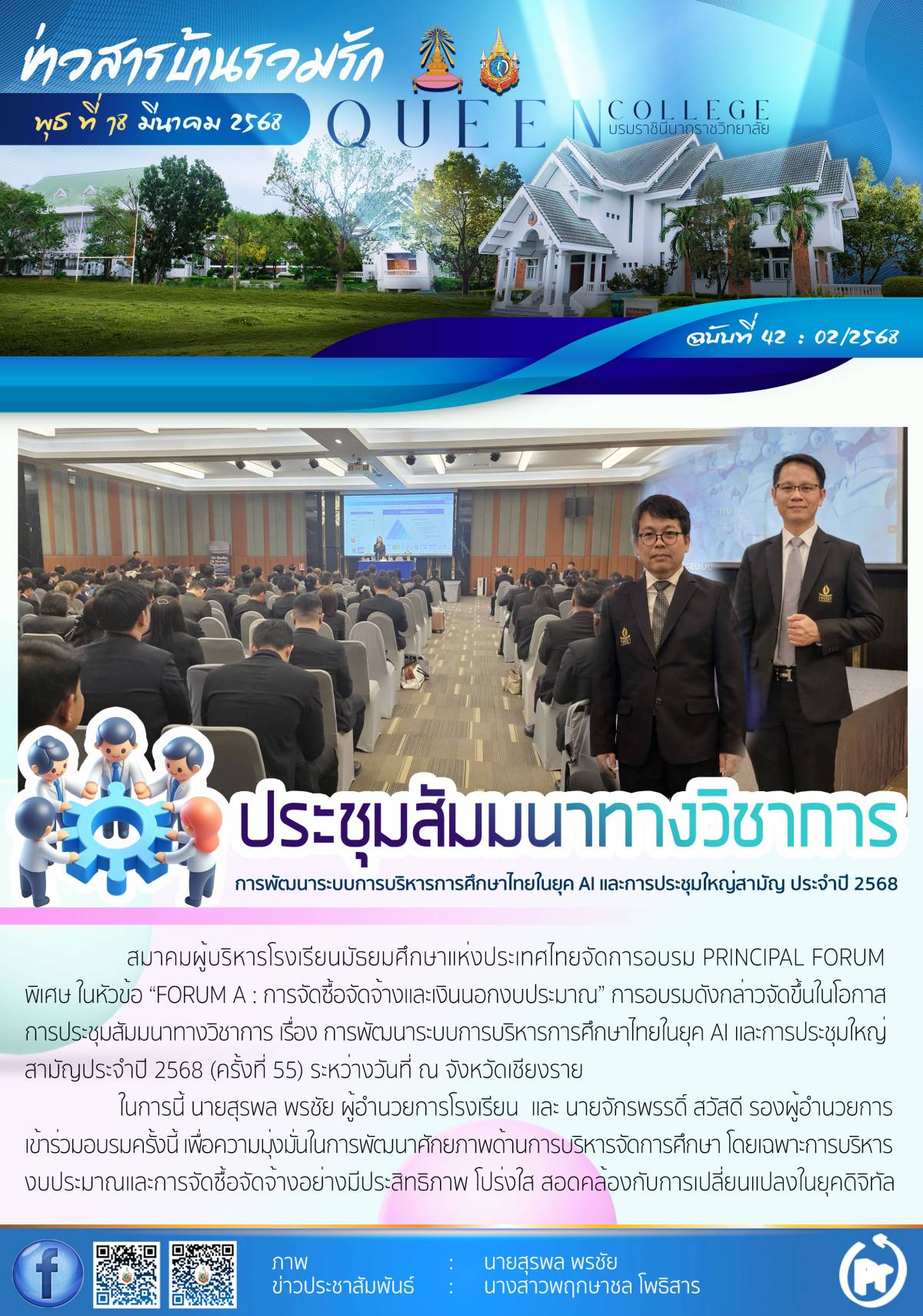 คณะผู้บริหาร เข้าร่วมการประชุมสัมมนาทางวิชาการ 