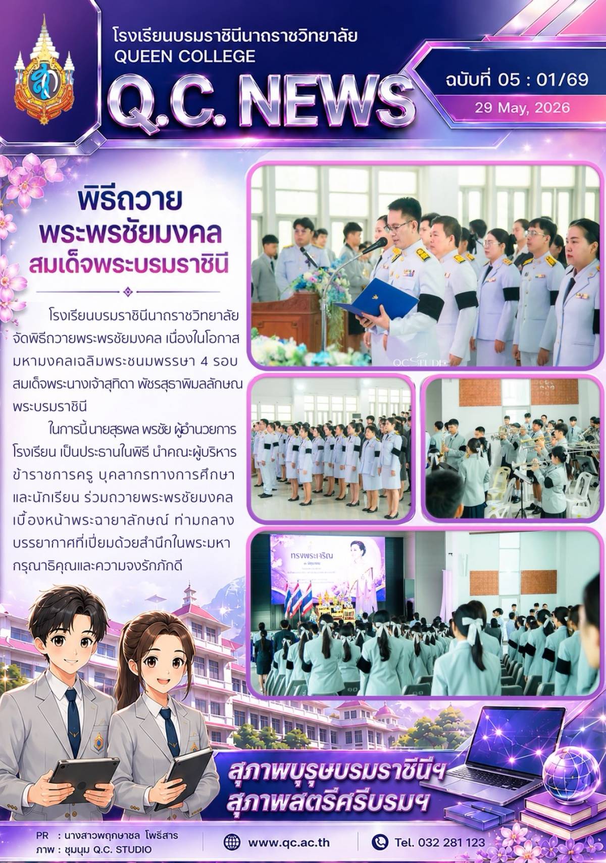 พิธีถวายพระพรชัยมงคลสมเด็จพระนางเจ้าสุทิดา ฯ