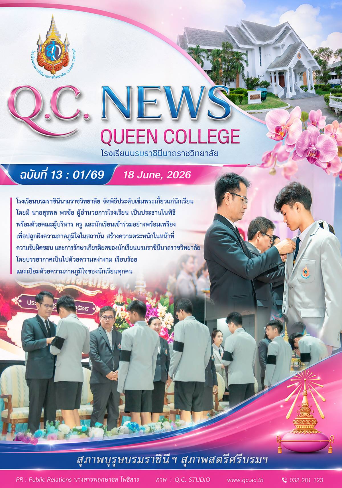 พิธีประดับเข็มพระเกี้ยว ปีการศึกษา 2569
