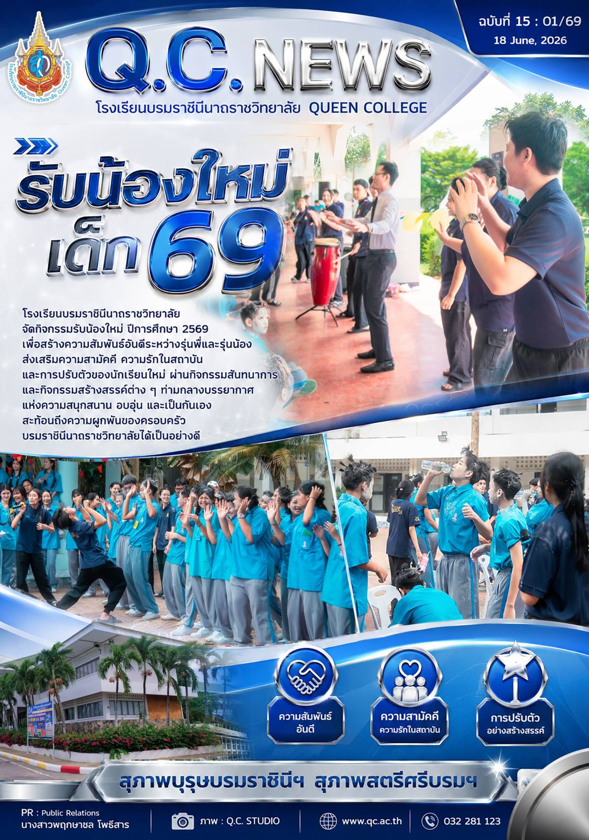 กิจกรรมรับน้อง ปีการศึกษา 2569