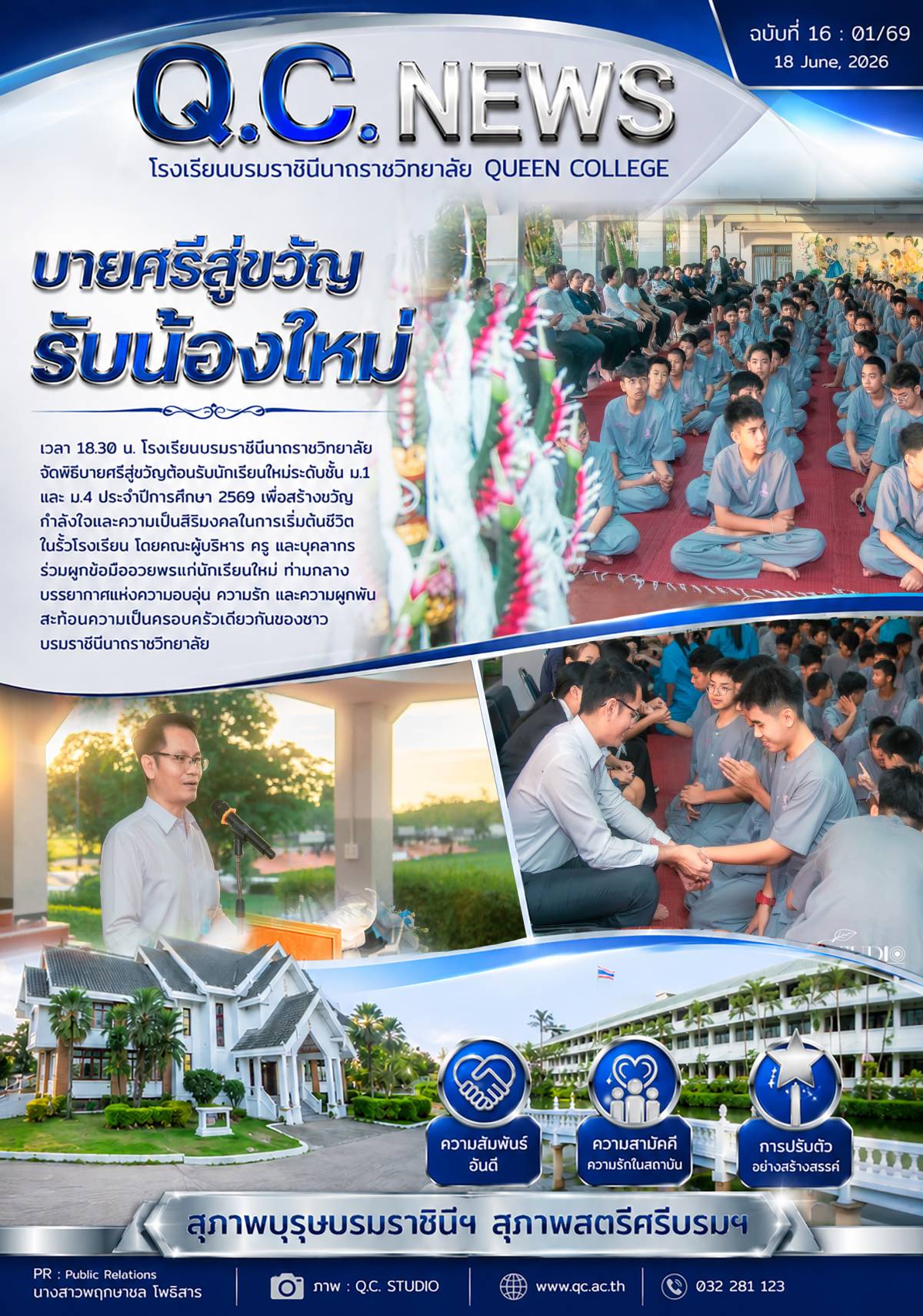 กิจกรรมบายศรีสู่ขวัญรับน้องใหม่ ปีการศึกษา 2569