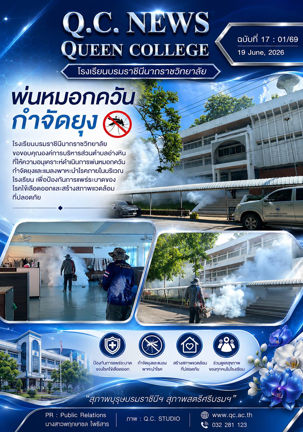 พ่นหมอกควัน กำจัดยุง
