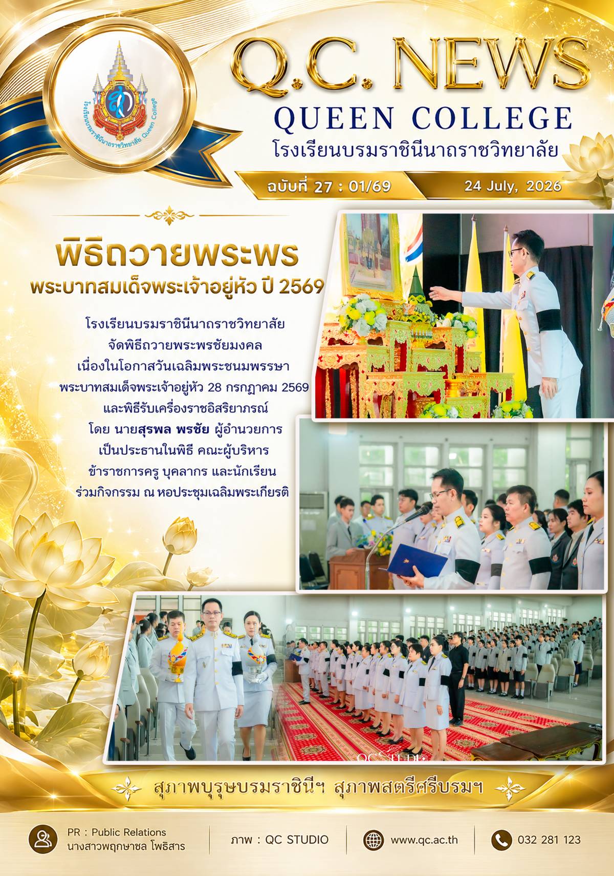 พิธีถวายพระพร พระบาทสมเด็จพระเจ้าอยู่หัว ปี 2569