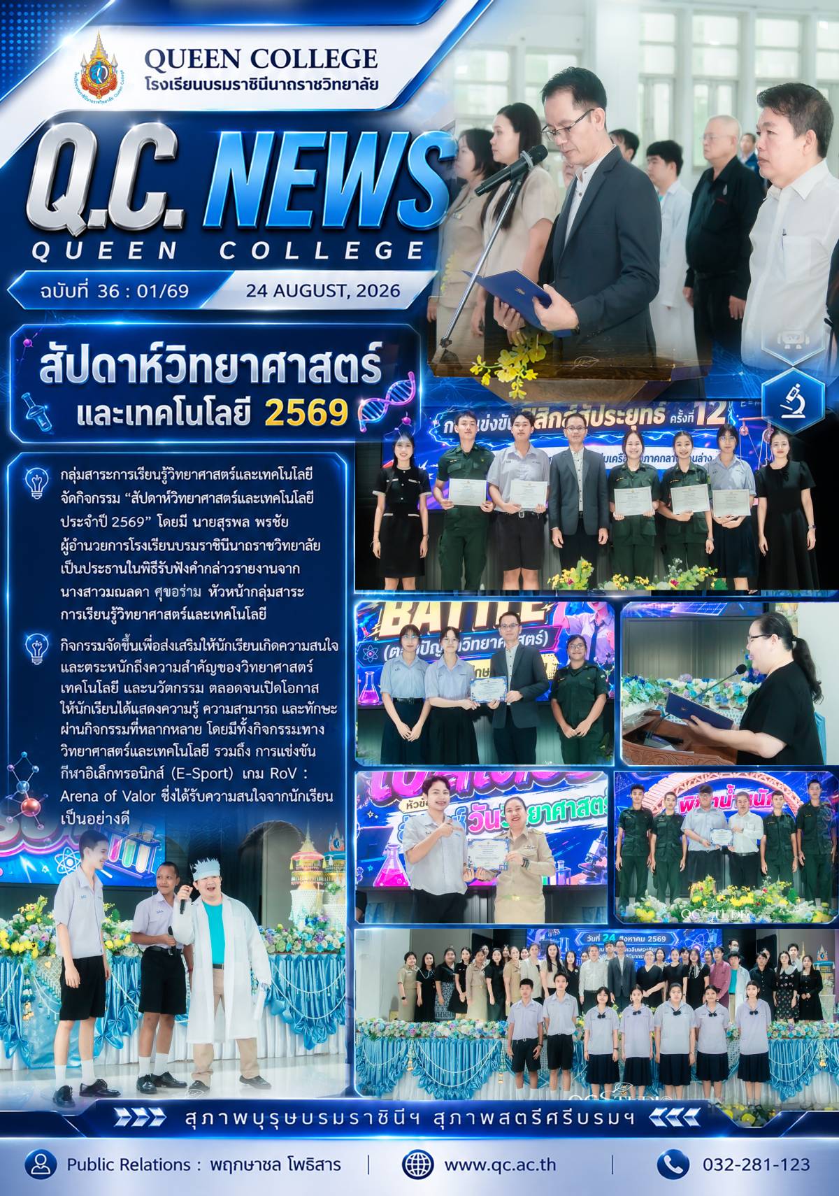 สัปดาห์วิทยาศาสตร์และเทคโนโลยี ปีการศึกษา 2569